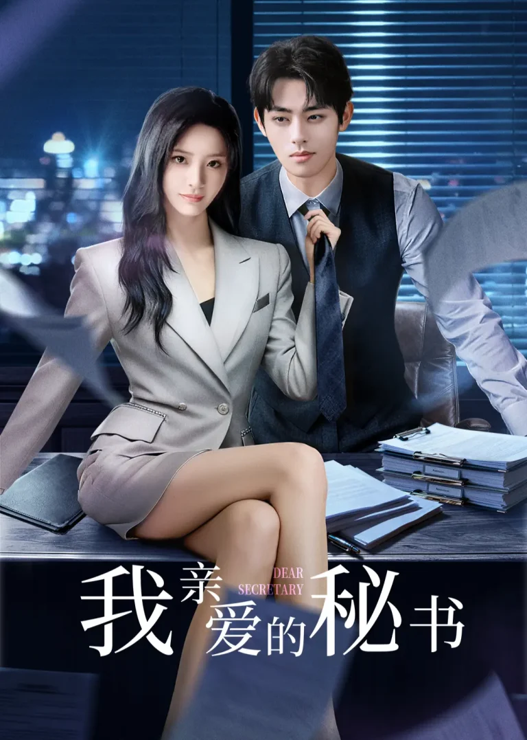 我亲爱的秘书2025 免费在线观看
