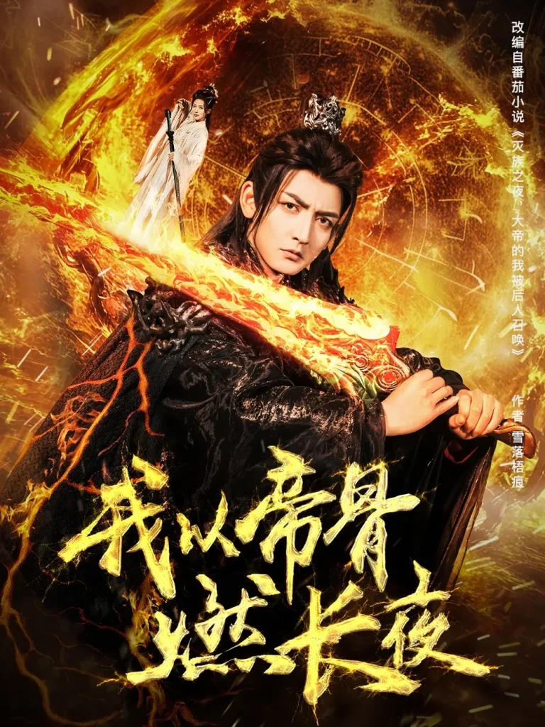 《我以帝骨燃长夜》全集高清完整版在线观看与剧情解析