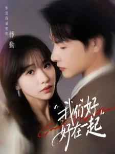 我们好好在一起短剧