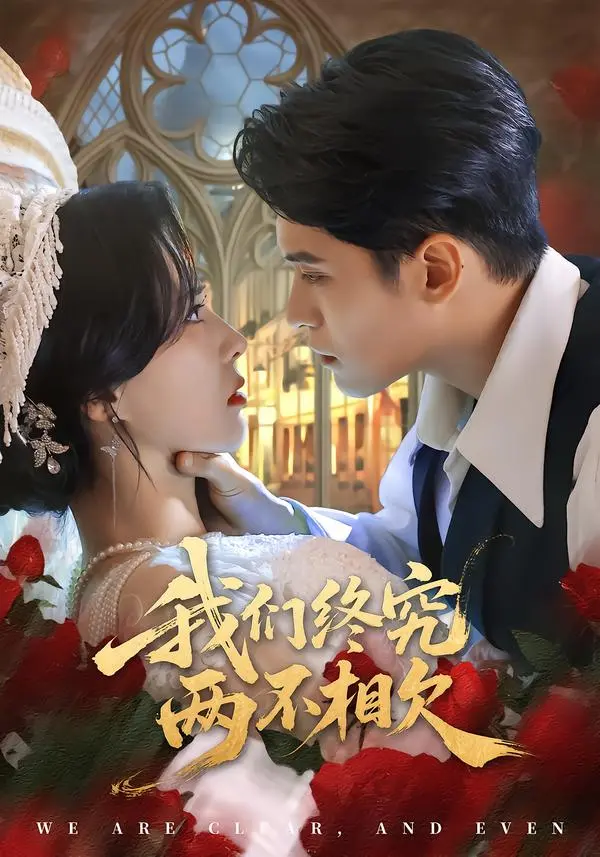 《我们终究两不相欠》全集高清完整版在线观看与剧情解析