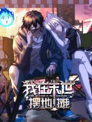 《我在末世摆地摊动态漫》全集高清完整版在线观看与剧情解析