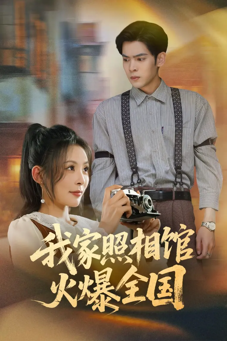 《我家照相馆火爆全国&照相馆的秘密》全集高清完整版在线观看与剧情解析