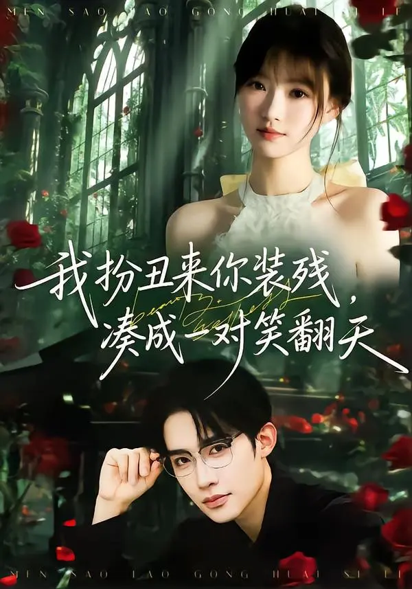 《我扮丑来你装残，凑成一对笑翻天》全集高清完整版在线观看与剧情解析