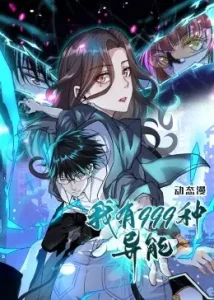 我有999种异能