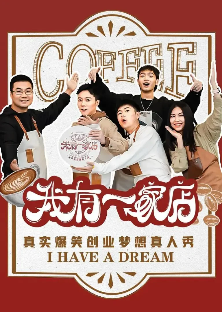 《我有一家店Cafe️》全集高清完整版在线观看与剧情解析