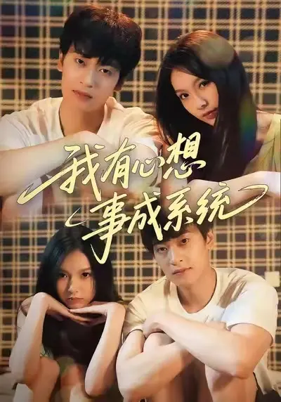我有心想事成系统 免费在线观看