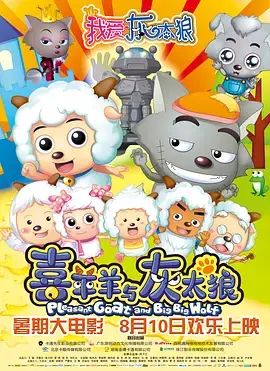 我爱灰太狼[电影解说] 免费在线观看