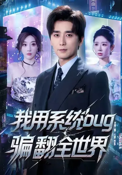 《我用系统bug骗翻全世界》全集高清完整版在线观看与剧情解析