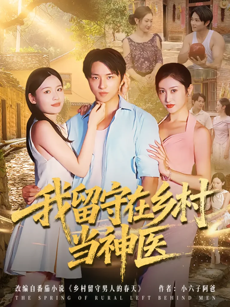 《我留守在乡村当神医》深度内容解析