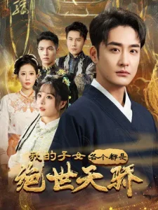 我的子女各个都是绝世天骄