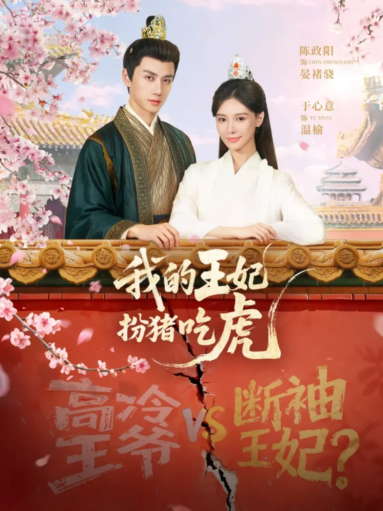 《我的王妃扮猪吃虎》全集高清完整版在线观看与剧情解析