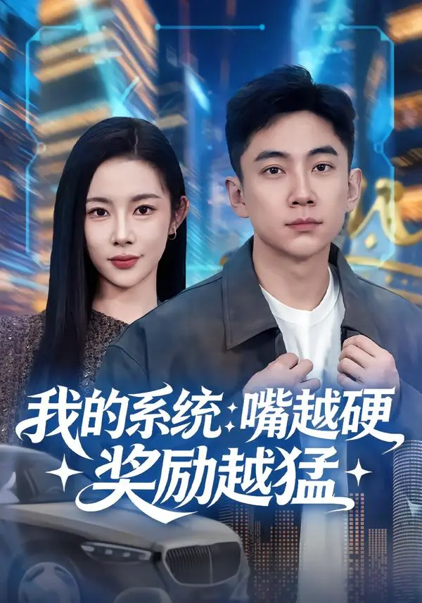 《我的系统:嘴越硬奖励越猛》全集高清完整版在线观看与剧情解析
