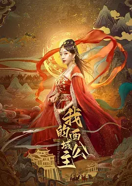 《我的西域公主》全集高清完整版在线观看与剧情解析