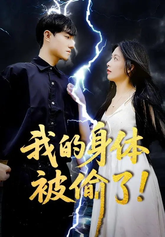 我的身体被偷了 免费在线观看