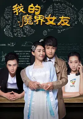 《我的魔界女友》全集高清完整版在线观看与剧情解析