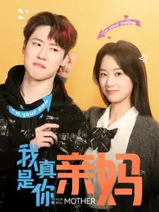 《我真是你亲妈》全集高清完整版在线观看与剧情解析