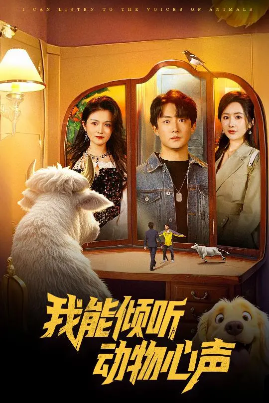 我能倾听动物心声 免费在线观看