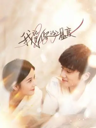 我记得你的温度 免费在线观看