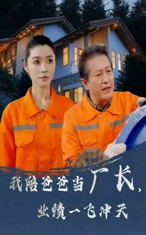 《我陪爸爸当厂长，业绩一飞冲天》全集高清完整版在线观看与剧情解析