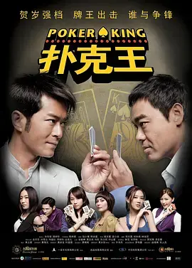 扑克王2009 免费在线观看