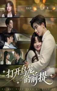 打开鸟笼的前提