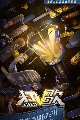 打歌2025 免费在线观看