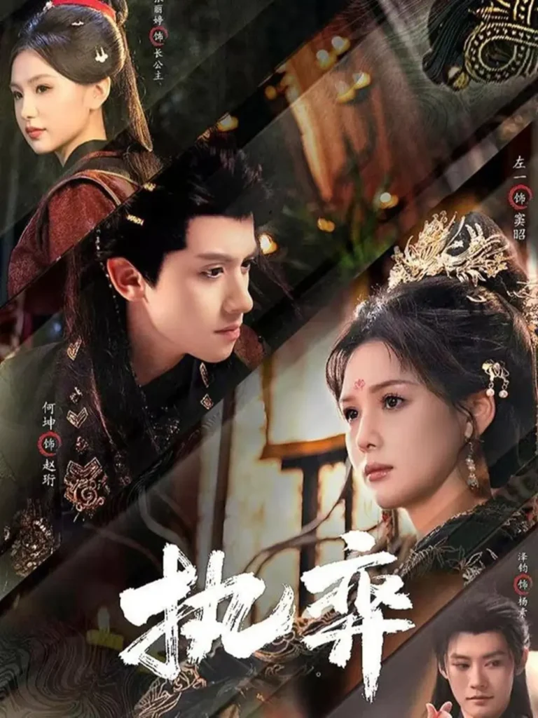 《执弈》深度内容解析