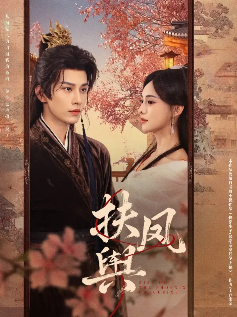 《扶凤舆》全集高清完整版在线观看与剧情解析
