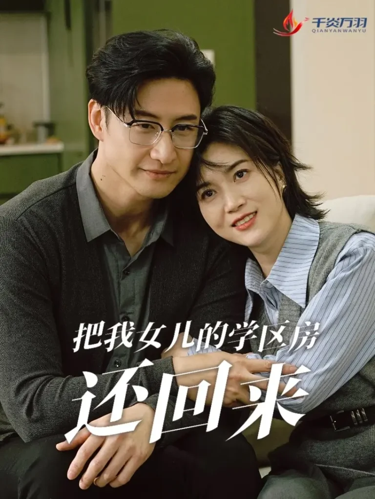 《把我女儿的学区房还回来》全集高清完整版在线观看与剧情解析