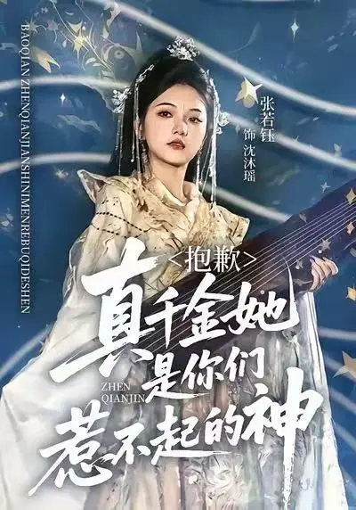 抱歉，真千金她是你们惹不起的神 免费在线观看