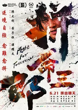 拼命三郎[电影解说] 免费在线观看