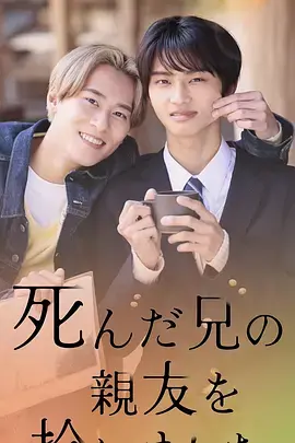 《捡到了去世哥哥的挚友》全集高清完整版在线观看与剧情解析