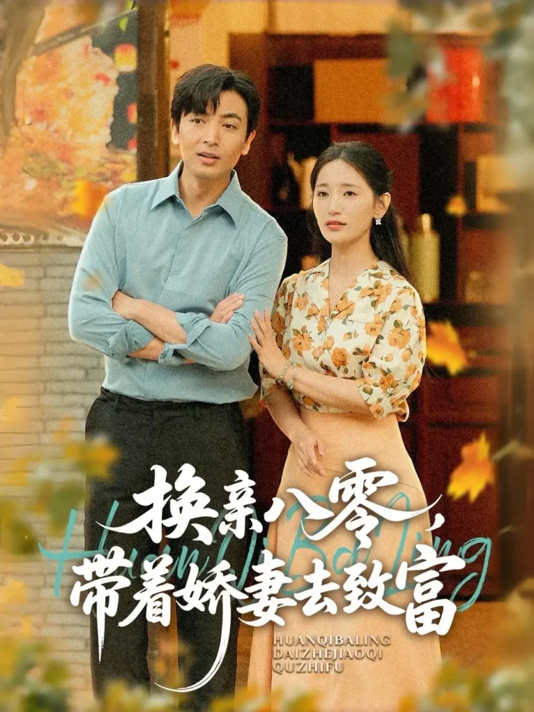 换亲八零，带着娇妻去致富 免费在线观看