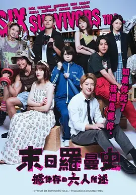 《据幸存的六人所述》全集高清完整版在线观看与剧情解析