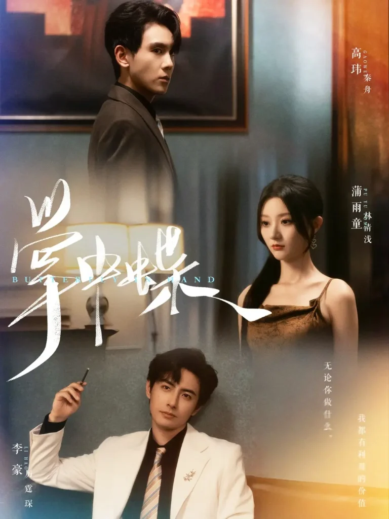 《掌中蝶》全集高清完整版在线观看与剧情解析