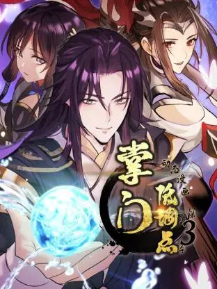 《掌门低调点动态漫第三季动态漫》全集高清完整版在线观看与剧情解析