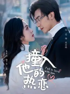 《撞入他的热恋》全集高清完整版在线观看与剧情解析