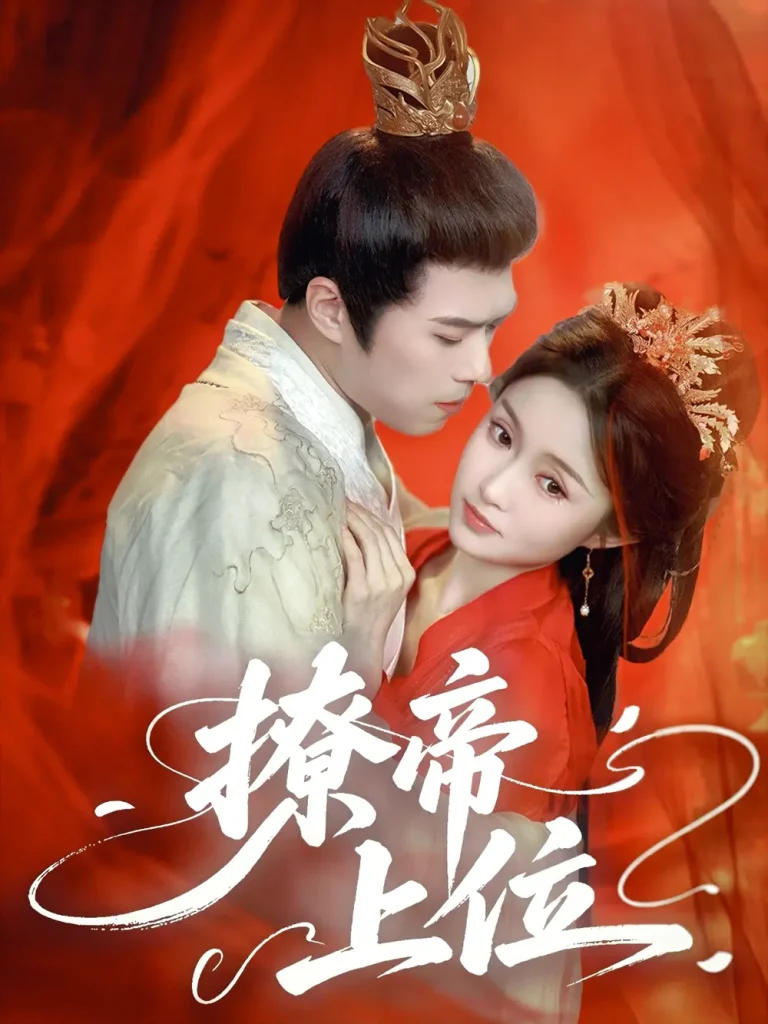 《撩帝上位》全集高清完整版在线观看与剧情解析