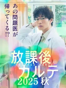 放学后病历簿 2025秋