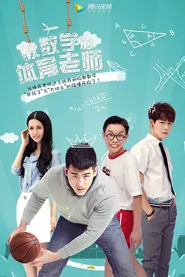 《教数学的体育老师》全集高清完整版在线观看与剧情解析