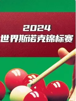 《斯诺克世界大奖赛32进16 杰克·利索夫斯基4-2张安达20250305》全集高清完整版在线观看与剧情解析