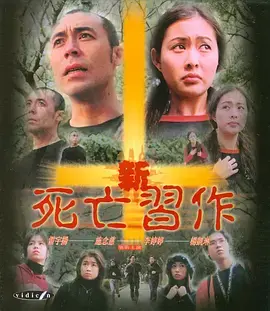 《新死亡习作》全集高清完整版在线观看与剧情解析