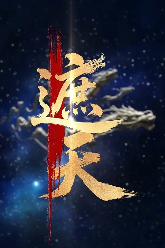 《新版：遮天》全集高清完整版在线观看与剧情解析