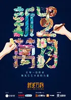 《新生万物》全集高清完整版在线观看与剧情解析