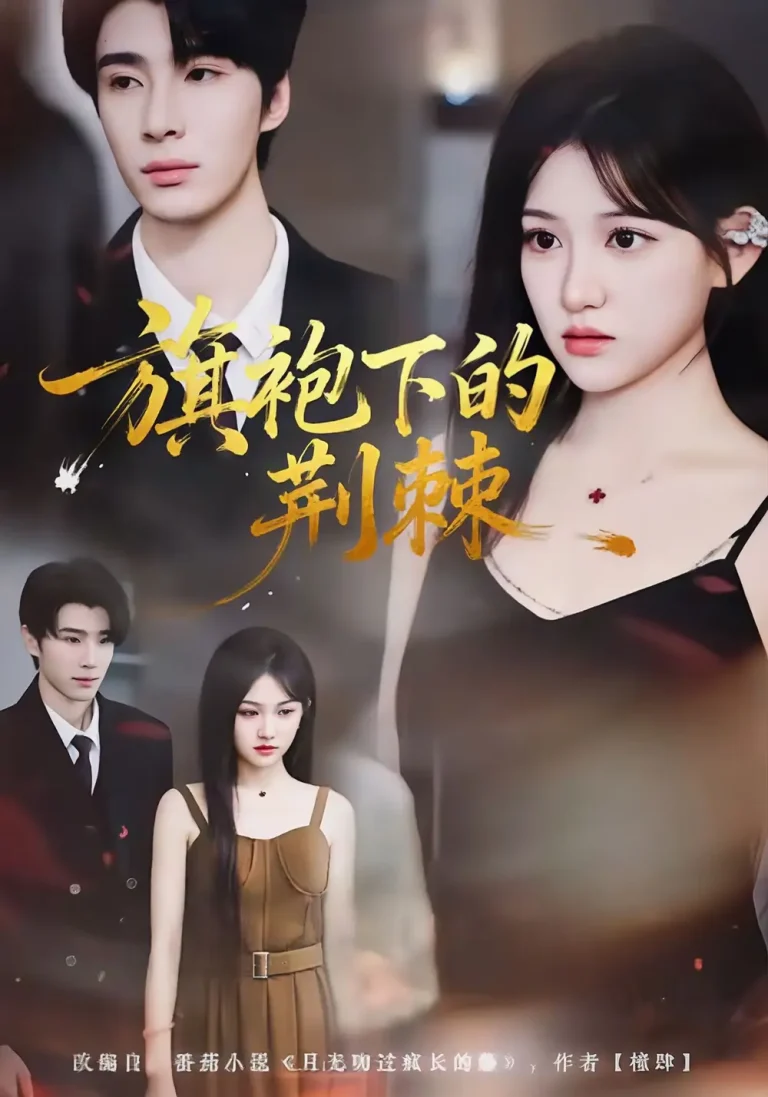 旗袍下的荆棘 免费在线观看