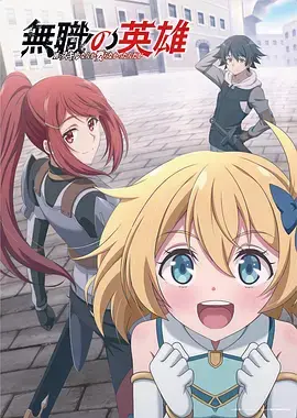 《无职英雄～技能什么的毫无用处～》深度内容解析