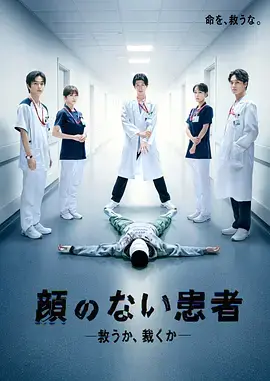 无脸患者：救赎或是审判 免费在线观看