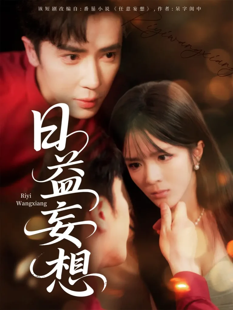 日益妄想 免费在线观看