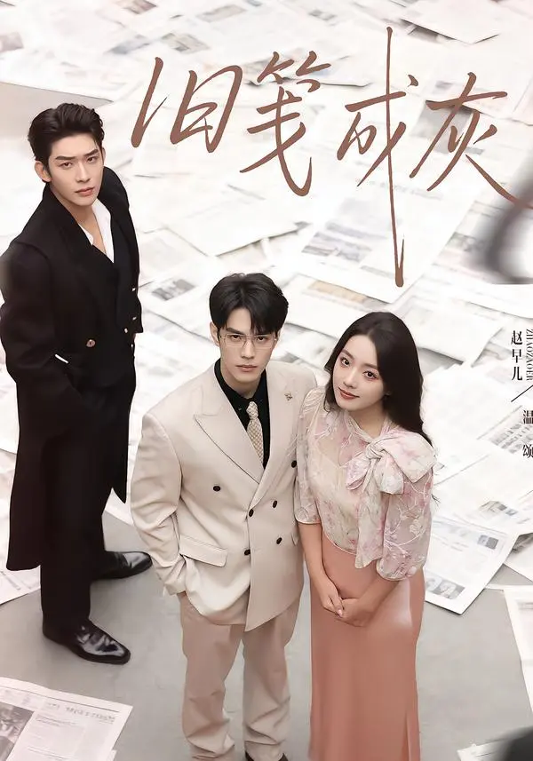 《旧笺成灰》深度内容解析