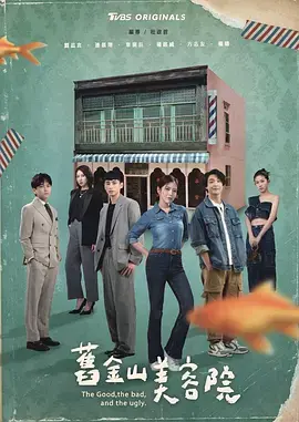 《旧金山美容院》深度内容解析